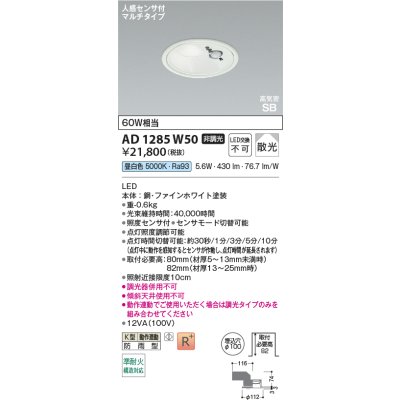 画像2: コイズミ照明 AD1285W50 ダウンライト φ100 非調光 昼白色 高気密SB 人感センサ 高演色R+ 防雨型 ファインホワイト