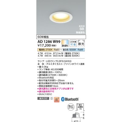 画像2: コイズミ照明 AD1286W99 ダウンライト φ100 調光調色 Bluetooth ランプタイプ 高気密SB 高演色R+ ファインホワイト