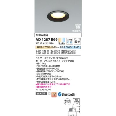 画像2: コイズミ照明 AD1287B99 ダウンライト φ100 調光調色 Bluetooth ランプタイプ 高気密SB 高演色R+ ブラック