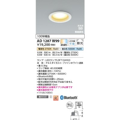 画像2: コイズミ照明 AD1287W99 ダウンライト φ100 調光調色 Bluetooth ランプタイプ 高気密SB 高演色R+ ファインホワイト