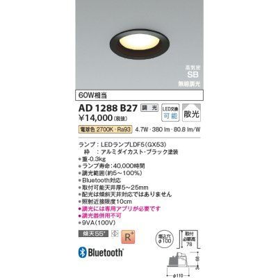画像2: コイズミ照明 AD1288B27 ダウンライト φ100 調光 Bluetooth 電球色 ランプタイプ 高気密SB 高演色R+ ブラック