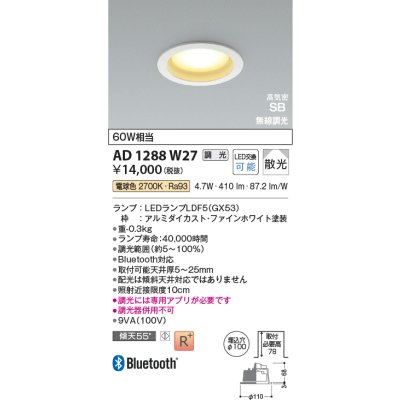 画像2: コイズミ照明 AD1288W27 ダウンライト φ100 調光 Bluetooth 電球色 ランプタイプ 高気密SB 高演色R+ ファインホワイト