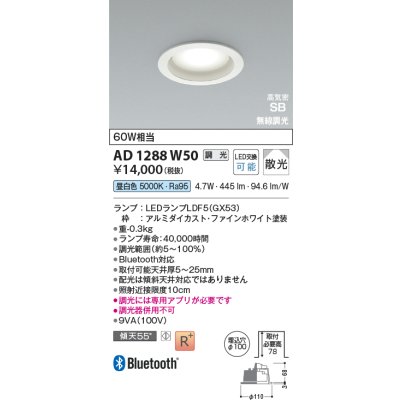 画像2: コイズミ照明 AD1288W50 ダウンライト φ100 調光 Bluetooth 昼白色 ランプタイプ 高気密SB 高演色R+ ファインホワイト