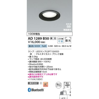画像2: コイズミ照明 AD1289B50 ダウンライト φ100 調光 Bluetooth 昼白色 ランプタイプ 高気密SB 高演色R+ ブラック