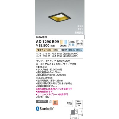 画像2: コイズミ照明 AD1290B99 ダウンライト □100 調光調色 Bluetooth ランプタイプ 高気密SB 高演色R+ ブラック
