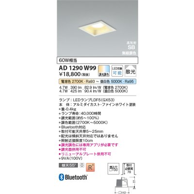 画像2: コイズミ照明 AD1290W99 ダウンライト □100 調光調色 Bluetooth ランプタイプ 高気密SB 高演色R+ ファインホワイト
