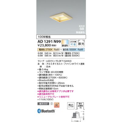 画像2: コイズミ照明 AD1291N99 ダウンライト □100 調光調色 Bluetooth ランプタイプ 高気密SB 高演色R+ 白木