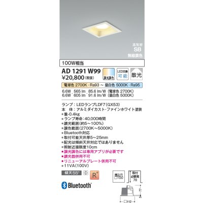 画像2: コイズミ照明 AD1291W99 ダウンライト □100 調光調色 Bluetooth ランプタイプ 高気密SB 高演色R+ ファインホワイト
