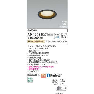 画像2: コイズミ照明 AD1294B27 ダウンライト φ100 調光 Bluetooth 電球色 ランプタイプ 高気密SB 高演色R+ ブラック