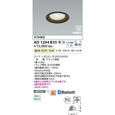 画像2: コイズミ照明 AD1294B35 ダウンライト φ100 調光 Bluetooth 温白色 ランプタイプ 高気密SB 高演色R+ ブラック