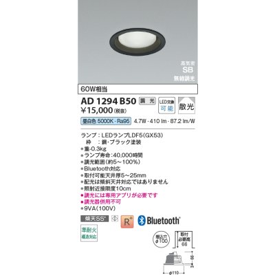 画像2: コイズミ照明 AD1294B50 ダウンライト φ100 調光 Bluetooth 昼白色 ランプタイプ 高気密SB 高演色R+ ブラック