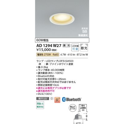 画像2: コイズミ照明 AD1294W27 ダウンライト φ100 調光 Bluetooth 電球色 ランプタイプ 高気密SB 高演色R+ ファインホワイト