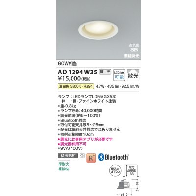 画像2: コイズミ照明 AD1294W35 ダウンライト φ100 調光 Bluetooth 温白色 ランプタイプ 高気密SB 高演色R+ ファインホワイト