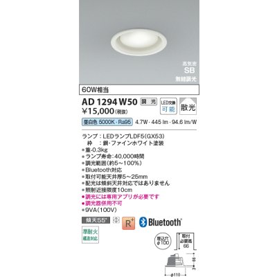 画像2: コイズミ照明 AD1294W50 ダウンライト φ100 調光 Bluetooth 昼白色 ランプタイプ 高気密SB 高演色R+ ファインホワイト