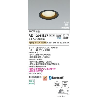 画像2: コイズミ照明 AD1295B27 ダウンライト φ100 調光 Bluetooth 電球色 ランプタイプ 高気密SB 高演色R+ ブラック