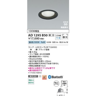 画像2: コイズミ照明 AD1295B50 ダウンライト φ100 調光 Bluetooth 昼白色 ランプタイプ 高気密SB 高演色R+ ブラック