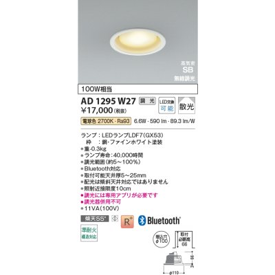 画像2: コイズミ照明 AD1295W27 ダウンライト φ100 調光 Bluetooth 電球色 ランプタイプ 高気密SB 高演色R+ ファインホワイト