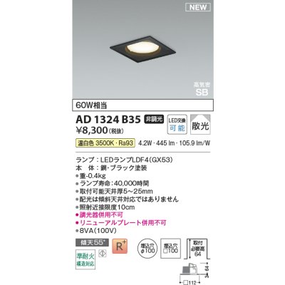 画像2: コイズミ照明 AD1324B35 ダウンライト □100 非調光 温白色 ランプタイプ 角型 高気密SB 高演色R+ ブラック