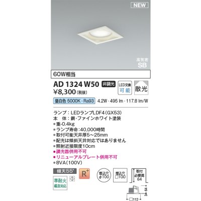 画像2: コイズミ照明 AD1324W50 ダウンライト □100 非調光 昼白色 ランプタイプ 角型 高気密SB 高演色R+ ファインホワイト