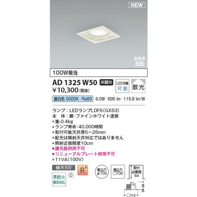 画像2: コイズミ照明 AD1325W50 ダウンライト □100 非調光 昼白色 ランプタイプ 角型 高気密SB 高演色R+ ファインホワイト