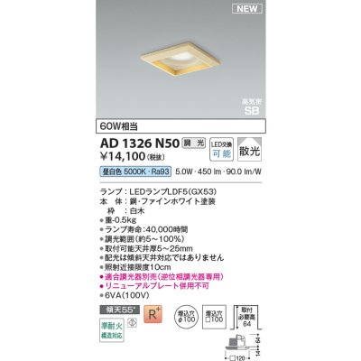 画像2: コイズミ照明 AD1326N50 ダウンライト □100 調光(調光器別売) 昼白色 ランプタイプ 角型 高気密SB 高演色R+ 白木