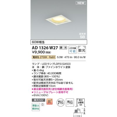 画像2: コイズミ照明 AD1326W27 ダウンライト □100 調光(調光器別売) 電球色 ランプタイプ 角型 高気密SB 高演色R+ ファインホワイト