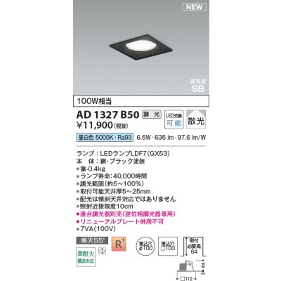 画像2: コイズミ照明 AD1327B50 ダウンライト □100 調光(調光器別売) 昼白色 ランプタイプ 角型 高気密SB 高演色R+ ブラック