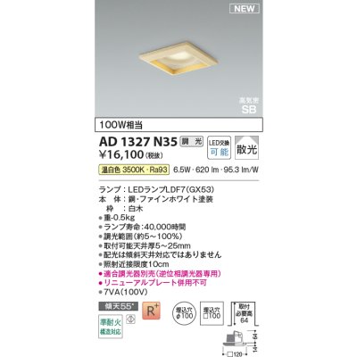 画像2: コイズミ照明 AD1327N35 ダウンライト □100 調光(調光器別売) 温白色 ランプタイプ 角型 高気密SB 高演色R+ 白木