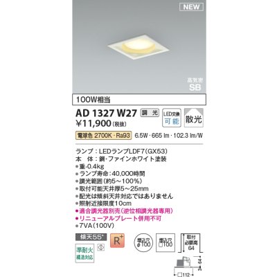 画像2: コイズミ照明 AD1327W27 ダウンライト □100 調光(調光器別売) 電球色 ランプタイプ 角型 高気密SB 高演色R+ ファインホワイト
