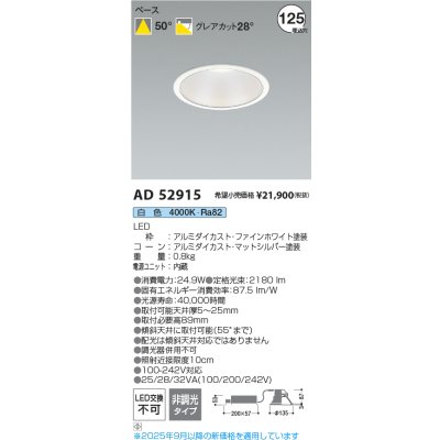 画像2: コイズミ照明 AD52915 ダウンライト φ125 非調光 白色 M形 電源一体型 ファインホワイト