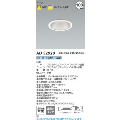 画像2: コイズミ照明 AD52928 ダウンライト φ100 非調光 白色 M形 電源一体型 ファインホワイト