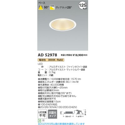 画像2: コイズミ照明 AD52978 ダウンライト φ125 非調光 電球色 M形 電源一体型 ファインホワイト