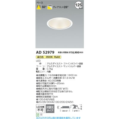 画像2: コイズミ照明 AD52979 ダウンライト φ125 非調光 温白色 M形 電源一体型 ファインホワイト