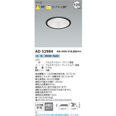 画像2: コイズミ照明 AD52984 ダウンライト φ125 非調光 白色 M形 電源一体型 ブラック