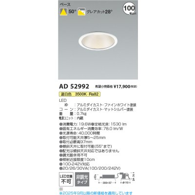 画像2: コイズミ照明 AD52992 ダウンライト φ100 非調光 温白色 M形 電源一体型 ファインホワイト