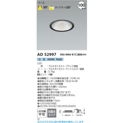 画像2: コイズミ照明 AD52997 ダウンライト φ100 非調光 白色 M形 電源一体型 ブラック