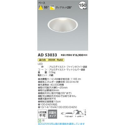 画像2: コイズミ照明 AD53033 ダウンライト φ150 非調光 温白色 M形 電源一体型 ファインホワイト