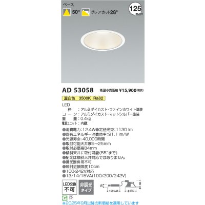 画像2: コイズミ照明 AD53058 ダウンライト φ125 非調光 温白色 M形 電源一体型 ファインホワイト