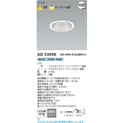 画像2: コイズミ照明 AD53090 ダウンライト φ100 非調光 昼白色 M形 電源一体型 ファインホワイト