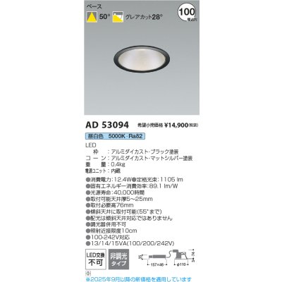 画像2: コイズミ照明 AD53094 ダウンライト φ100 非調光 昼白色 M形 電源一体型 ブラック