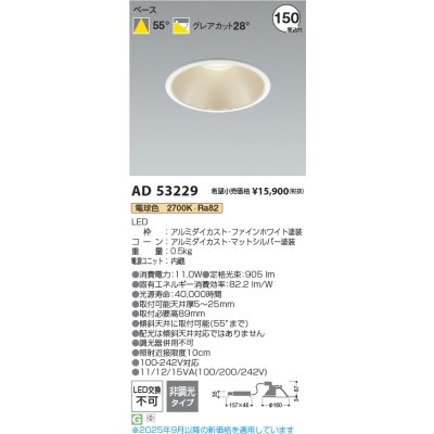 画像2: コイズミ照明 AD53229 ダウンライト φ150 非調光 電球色 M形 電源一体型 ファインホワイト