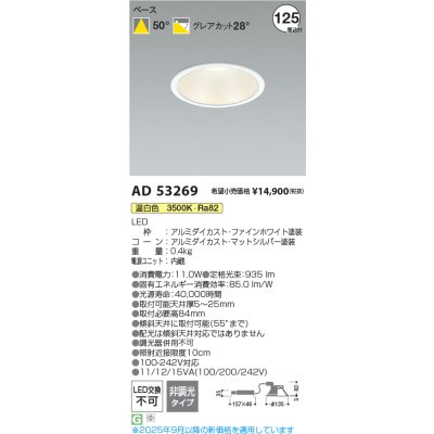 画像2: コイズミ照明 AD53269 ダウンライト φ125 非調光 温白色 M形 電源一体型 ファインホワイト