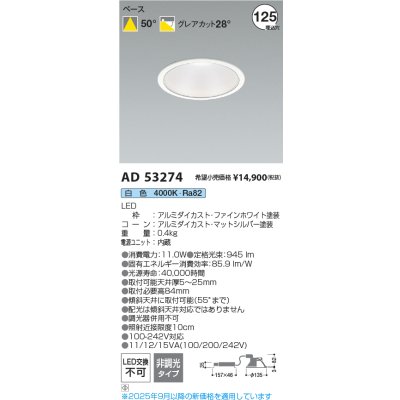 画像2: コイズミ照明 AD53274 ダウンライト φ125 非調光 白色 M形 電源一体型 ファインホワイト