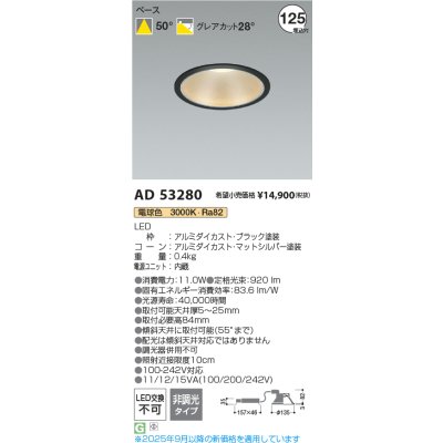 画像2: コイズミ照明 AD53280 ダウンライト φ125 非調光 電球色 M形 電源一体型 ブラック