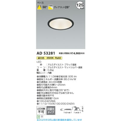 画像2: コイズミ照明 AD53281 ダウンライト φ125 非調光 温白色 M形 電源一体型 ブラック