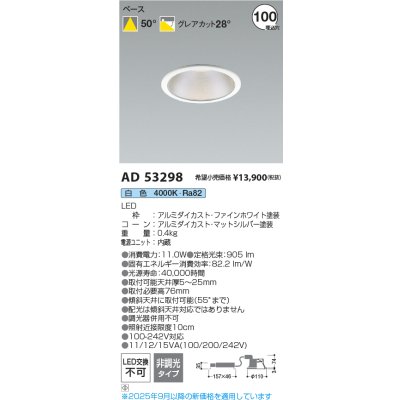 画像2: コイズミ照明 AD53298 ダウンライト φ100 非調光 白色 M形 電源一体型 ファインホワイト