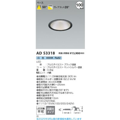 画像2: コイズミ照明 AD53318 ダウンライト φ100 非調光 白色 M形 電源一体型 ブラック