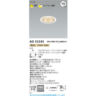 画像2: コイズミ照明 AD53345 ダウンライト φ75 非調光 電球色 M形 電源一体型 ファインホワイト