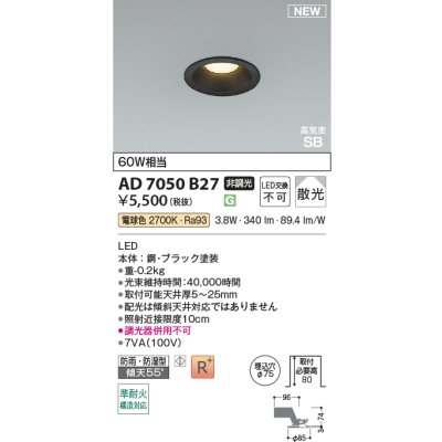 画像2: コイズミ照明 AD7050B27 ダウンライト φ75 非調光 電球色 パネル 高気密SB 高演色R+ 防雨・防湿型 ブラック