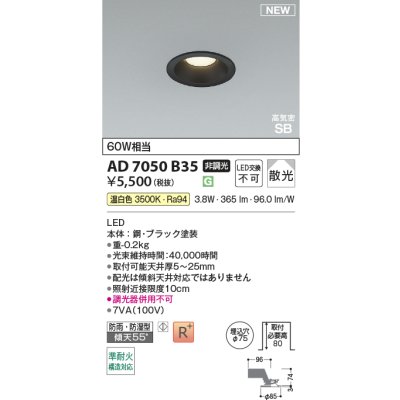 画像2: コイズミ照明 AD7050B35 ダウンライト φ75 非調光 温白色 パネル 高気密SB 高演色R+ 防雨・防湿型 ブラック